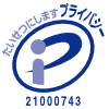 プライバシーマーク取得