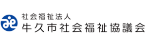 社会福祉法人 牛久市社会福祉協議会